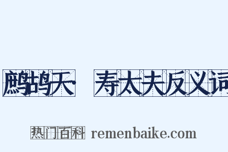 鹧鸪天·寿太夫反义词是什么意思的图片